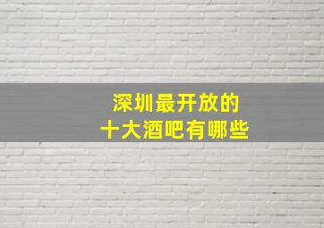 深圳最开放的十大酒吧有哪些