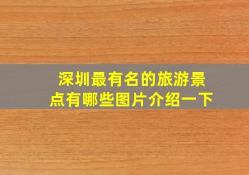 深圳最有名的旅游景点有哪些图片介绍一下