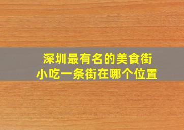 深圳最有名的美食街小吃一条街在哪个位置