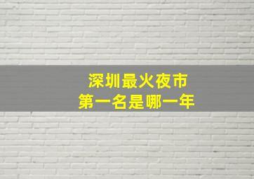 深圳最火夜市第一名是哪一年