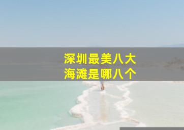 深圳最美八大海滩是哪八个