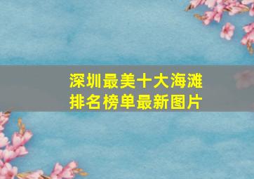 深圳最美十大海滩排名榜单最新图片