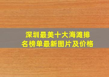 深圳最美十大海滩排名榜单最新图片及价格