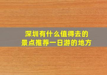 深圳有什么值得去的景点推荐一日游的地方