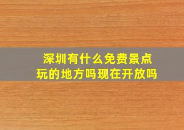 深圳有什么免费景点玩的地方吗现在开放吗