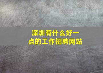 深圳有什么好一点的工作招聘网站