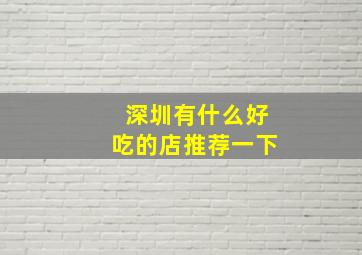 深圳有什么好吃的店推荐一下