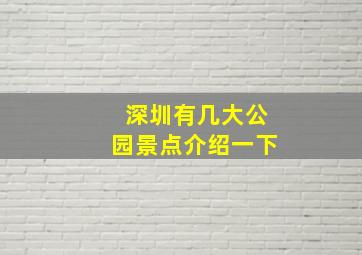 深圳有几大公园景点介绍一下