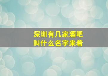 深圳有几家酒吧叫什么名字来着