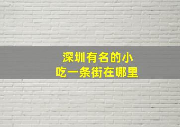 深圳有名的小吃一条街在哪里