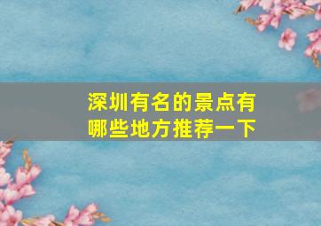 深圳有名的景点有哪些地方推荐一下