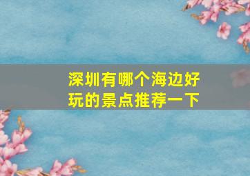 深圳有哪个海边好玩的景点推荐一下