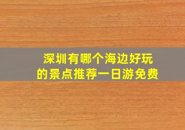 深圳有哪个海边好玩的景点推荐一日游免费