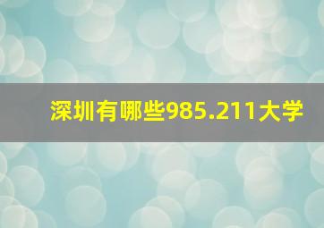 深圳有哪些985.211大学