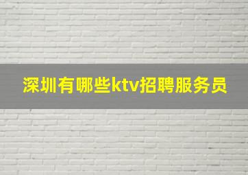 深圳有哪些ktv招聘服务员