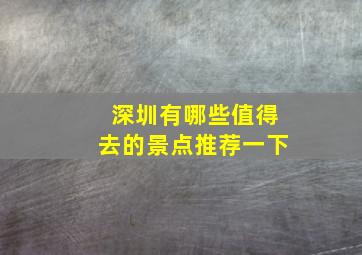 深圳有哪些值得去的景点推荐一下