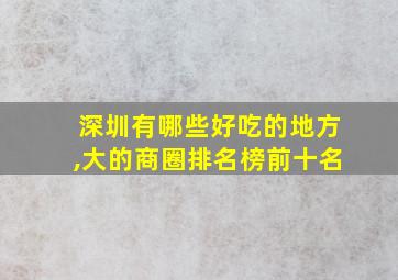 深圳有哪些好吃的地方,大的商圈排名榜前十名