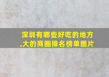 深圳有哪些好吃的地方,大的商圈排名榜单图片