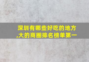 深圳有哪些好吃的地方,大的商圈排名榜单第一