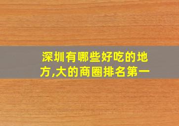 深圳有哪些好吃的地方,大的商圈排名第一