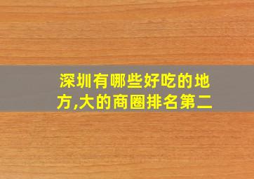 深圳有哪些好吃的地方,大的商圈排名第二