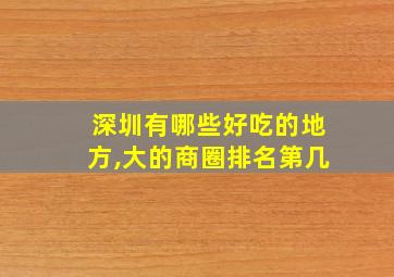 深圳有哪些好吃的地方,大的商圈排名第几