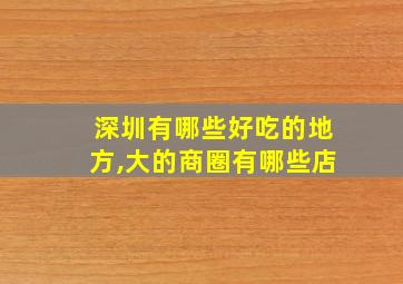 深圳有哪些好吃的地方,大的商圈有哪些店