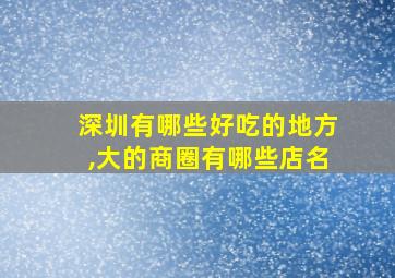 深圳有哪些好吃的地方,大的商圈有哪些店名