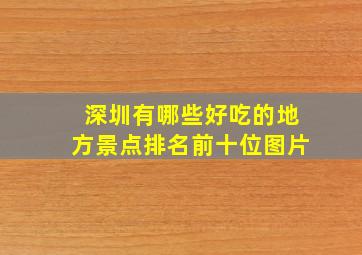 深圳有哪些好吃的地方景点排名前十位图片