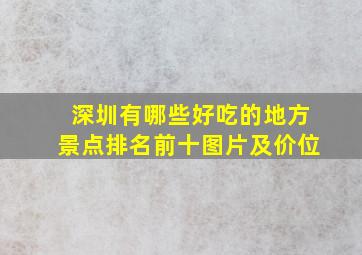 深圳有哪些好吃的地方景点排名前十图片及价位