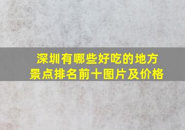 深圳有哪些好吃的地方景点排名前十图片及价格