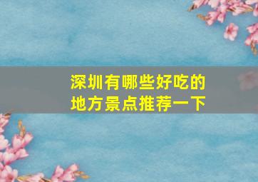 深圳有哪些好吃的地方景点推荐一下