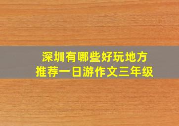 深圳有哪些好玩地方推荐一日游作文三年级