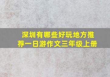 深圳有哪些好玩地方推荐一日游作文三年级上册