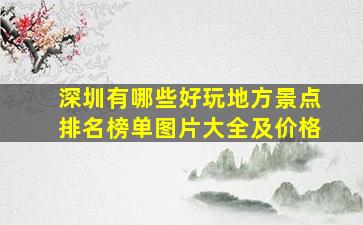 深圳有哪些好玩地方景点排名榜单图片大全及价格