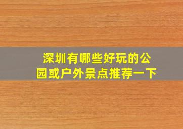 深圳有哪些好玩的公园或户外景点推荐一下