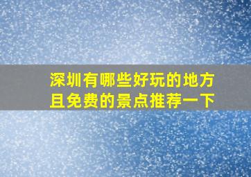 深圳有哪些好玩的地方且免费的景点推荐一下