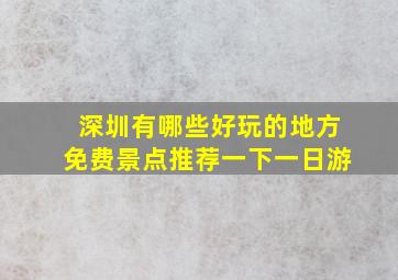 深圳有哪些好玩的地方免费景点推荐一下一日游