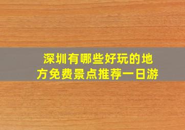 深圳有哪些好玩的地方免费景点推荐一日游