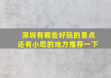 深圳有哪些好玩的景点还有小吃的地方推荐一下