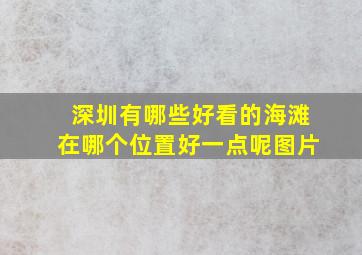 深圳有哪些好看的海滩在哪个位置好一点呢图片