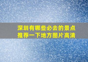 深圳有哪些必去的景点推荐一下地方图片高清