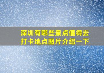 深圳有哪些景点值得去打卡地点图片介绍一下