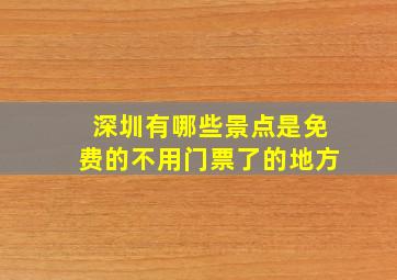 深圳有哪些景点是免费的不用门票了的地方