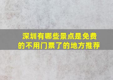 深圳有哪些景点是免费的不用门票了的地方推荐