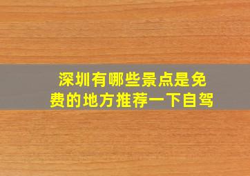 深圳有哪些景点是免费的地方推荐一下自驾