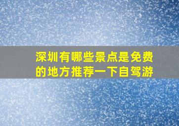 深圳有哪些景点是免费的地方推荐一下自驾游