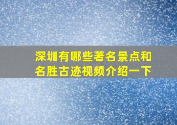 深圳有哪些著名景点和名胜古迹视频介绍一下