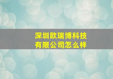 深圳欧瑞博科技有限公司怎么样