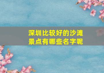 深圳比较好的沙滩景点有哪些名字呢